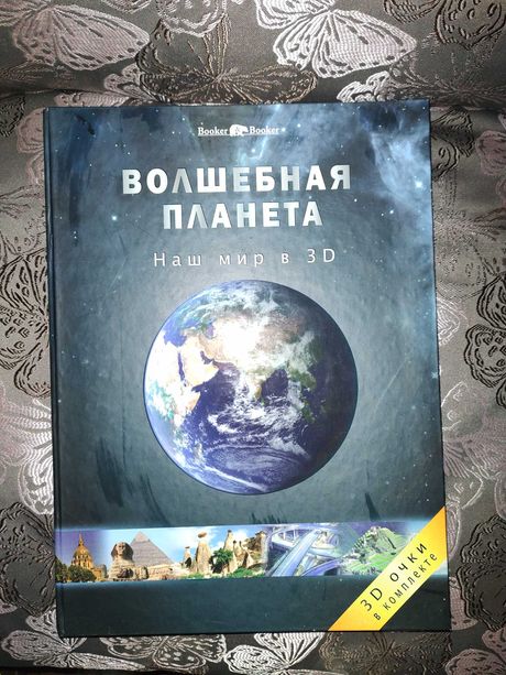 Книга Волшебная планета в 3д книга + очки