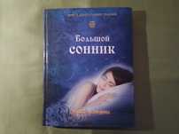 Большой сонник. Книга сакральных знаний