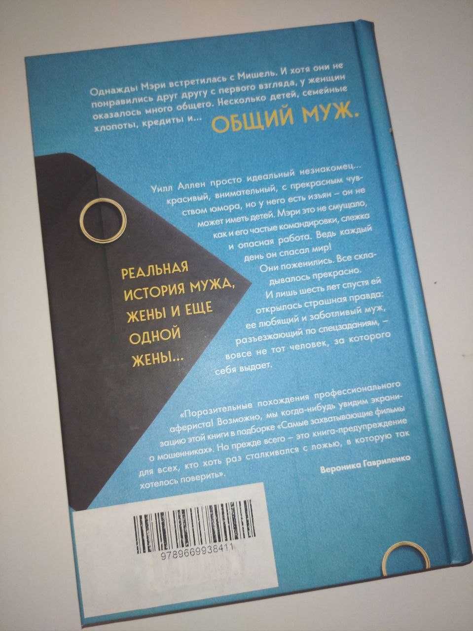 Мэри Тернер Томсон "Муж под прикрытием: шесть жизней мистера Джордана"