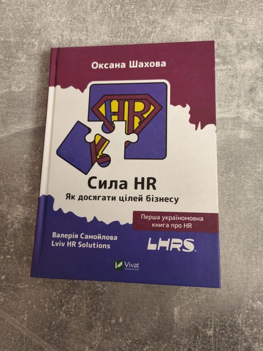 Продам Книгу Сила HR