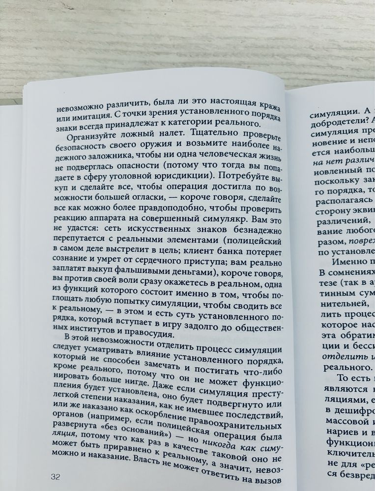 "Симулякр и симуляции" Жан Бодрийяр