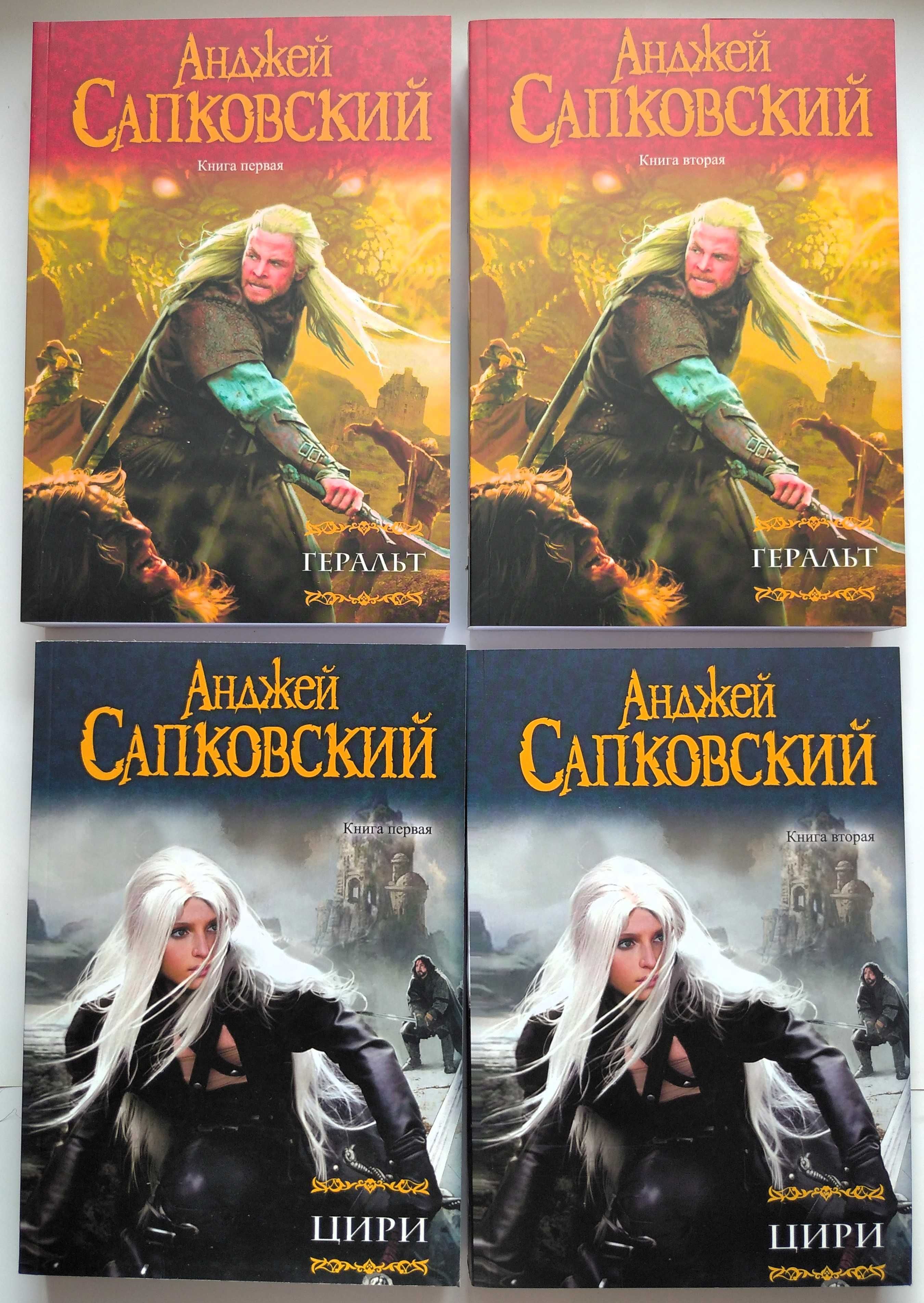 Сапковский А.  Ведьмак, Геральт, Цири, Дорога без возврата НОВЫЕ
