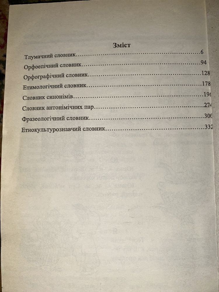 Довідник молодшого школяра та словник