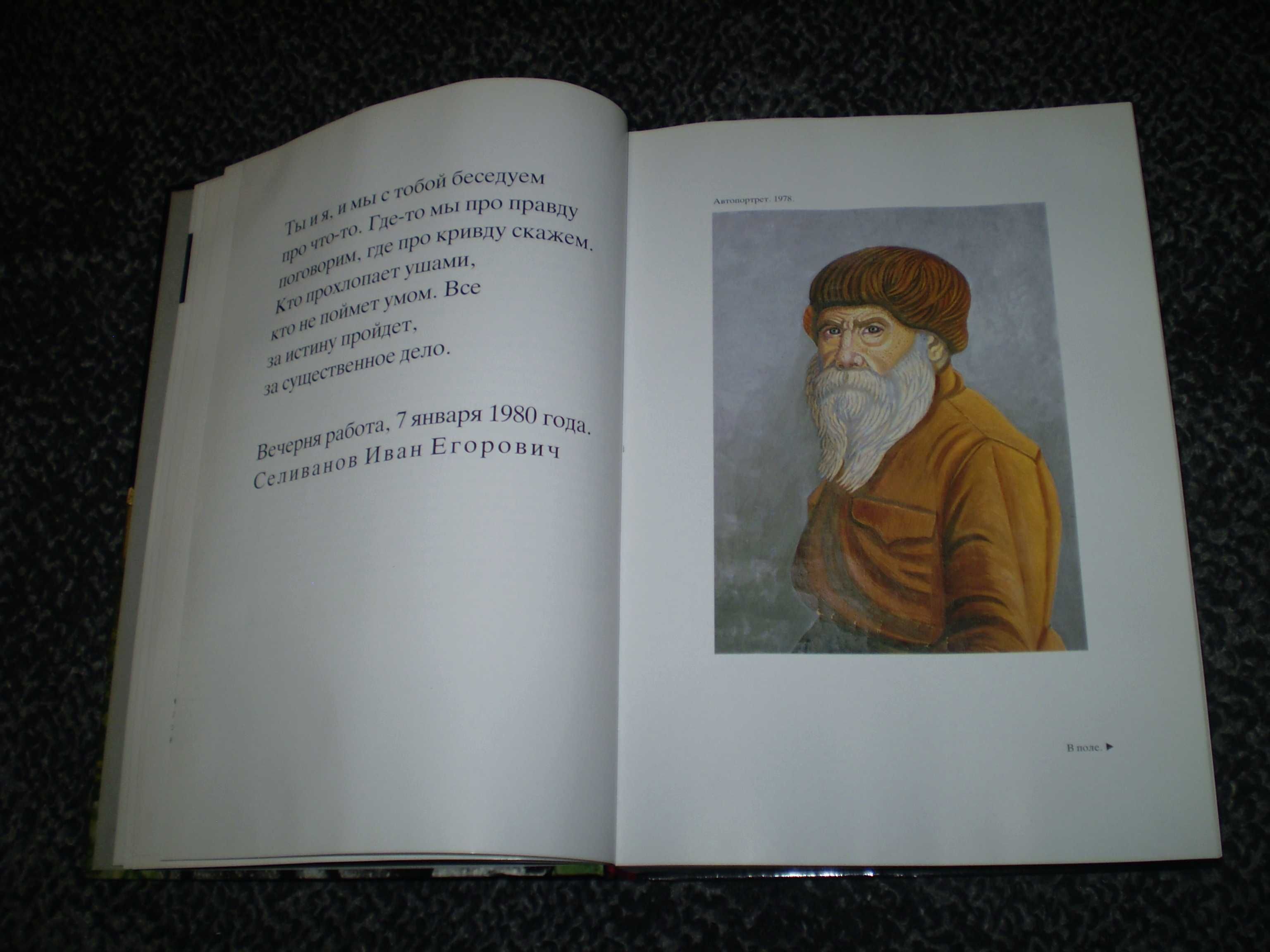 И.Селиванов, Н.Катаева И была жизнь. Дневники.Письма.Картины. 1990г