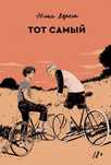 Тот самый - Юлия Вереск