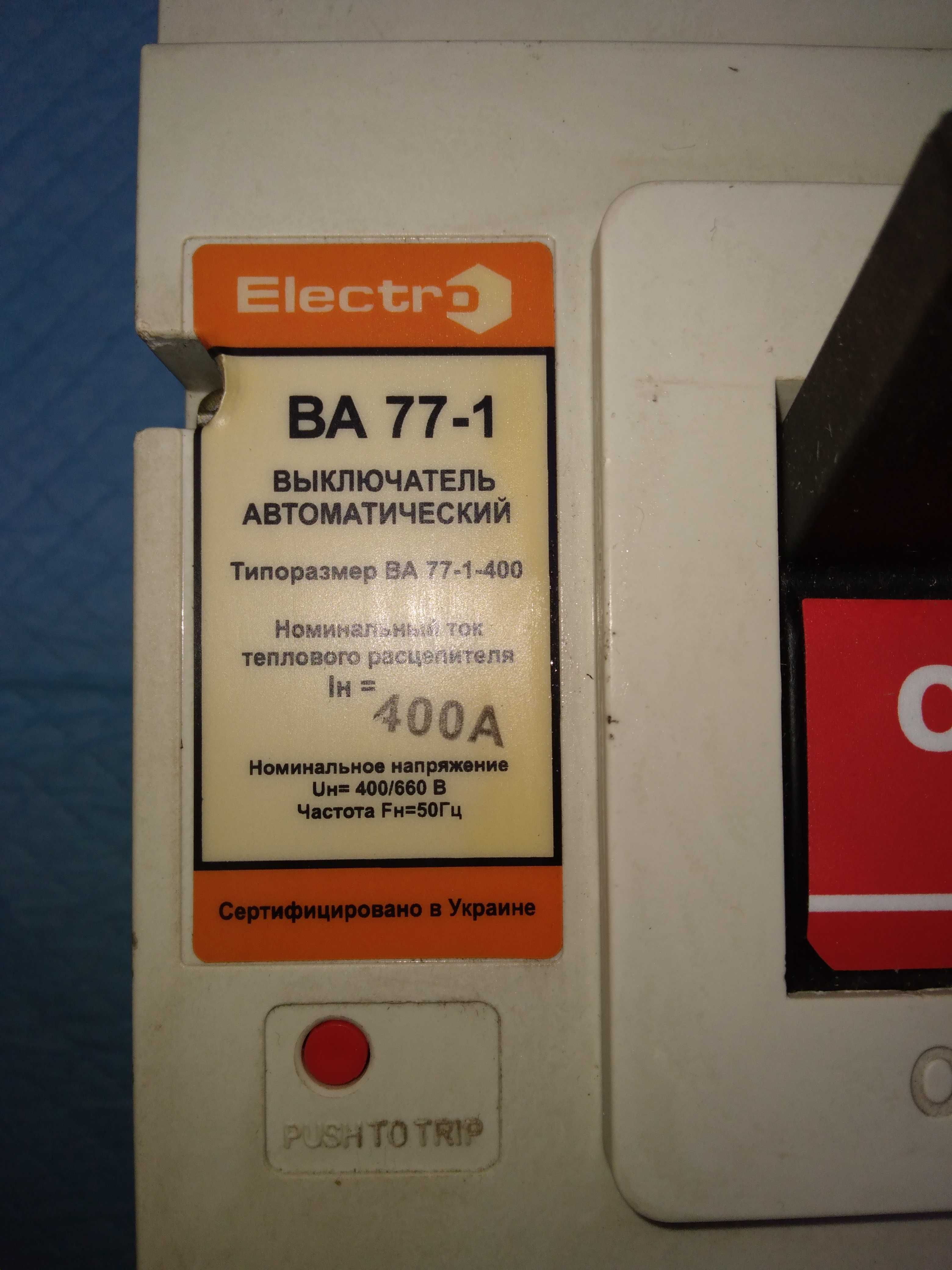 Автоматичний вимикач ВА 77-1, 400А "Electro"