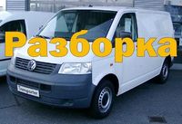 Дверь с Разборка Т5 Volkswagen Transporter T5 (Фольцваген)