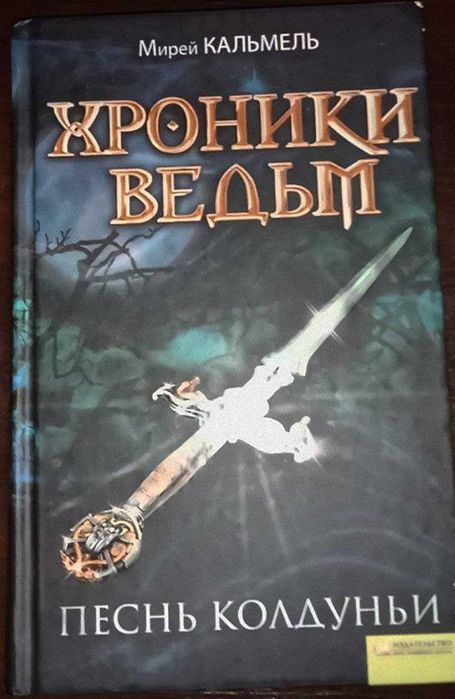 Книга "Хроники ведьм. Песнь колдуньи" Мирей Кальмель