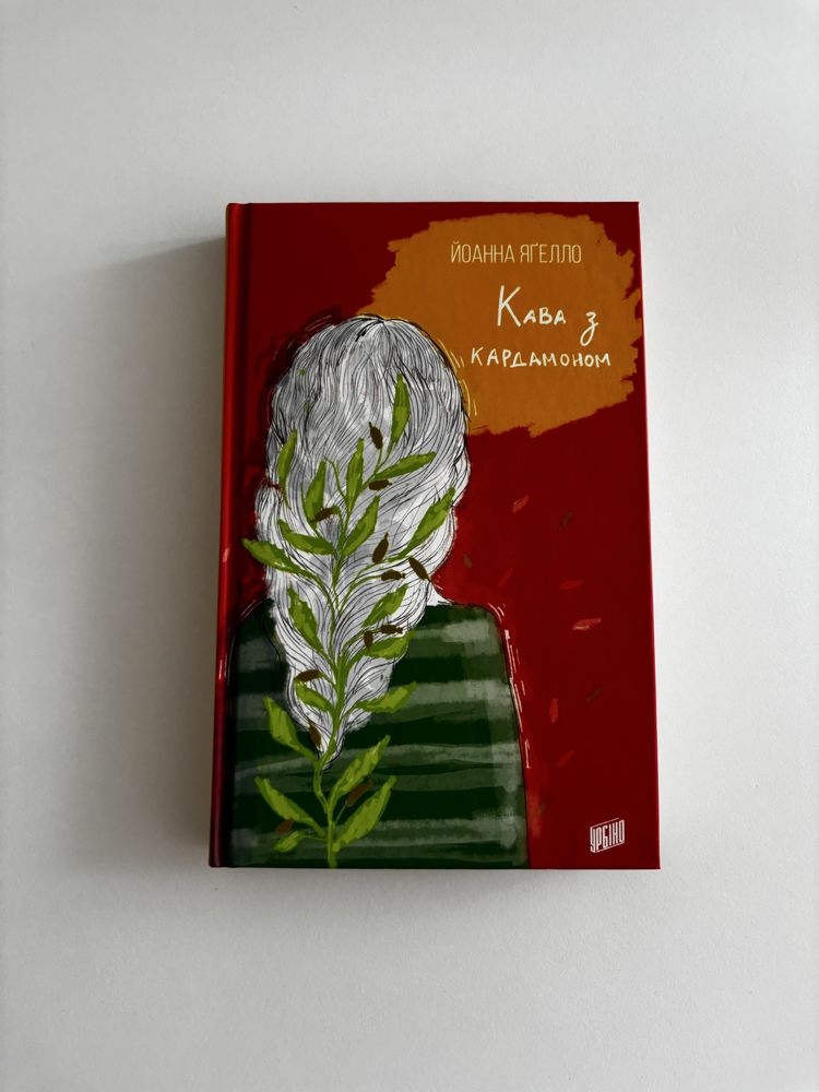Книга «Кава з кардамоном» 1 частина