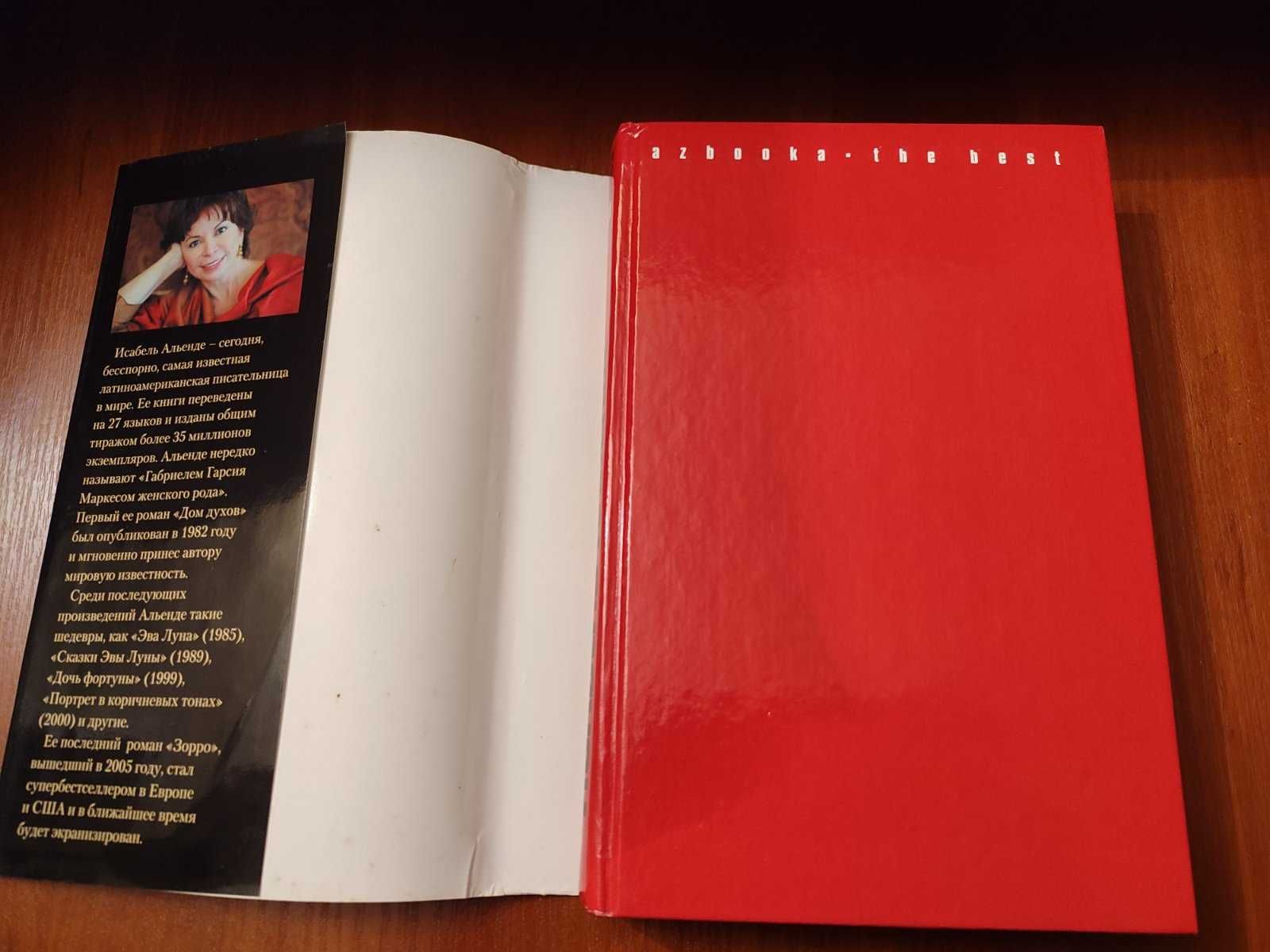 Книга Исабель Альенде Зорро рождение легенды 2006