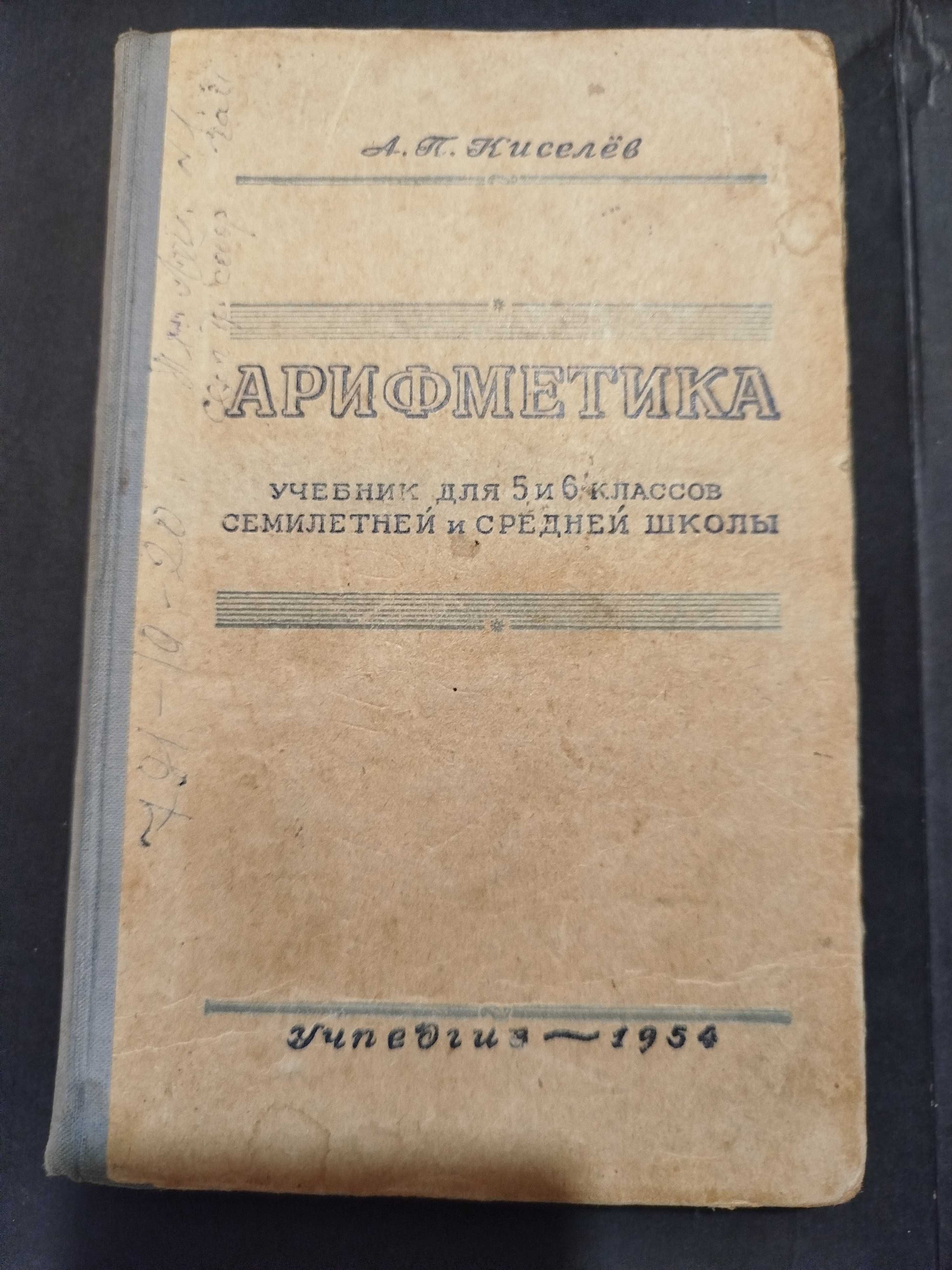 Раритетний підручник. Арифметика. 1954 рік.