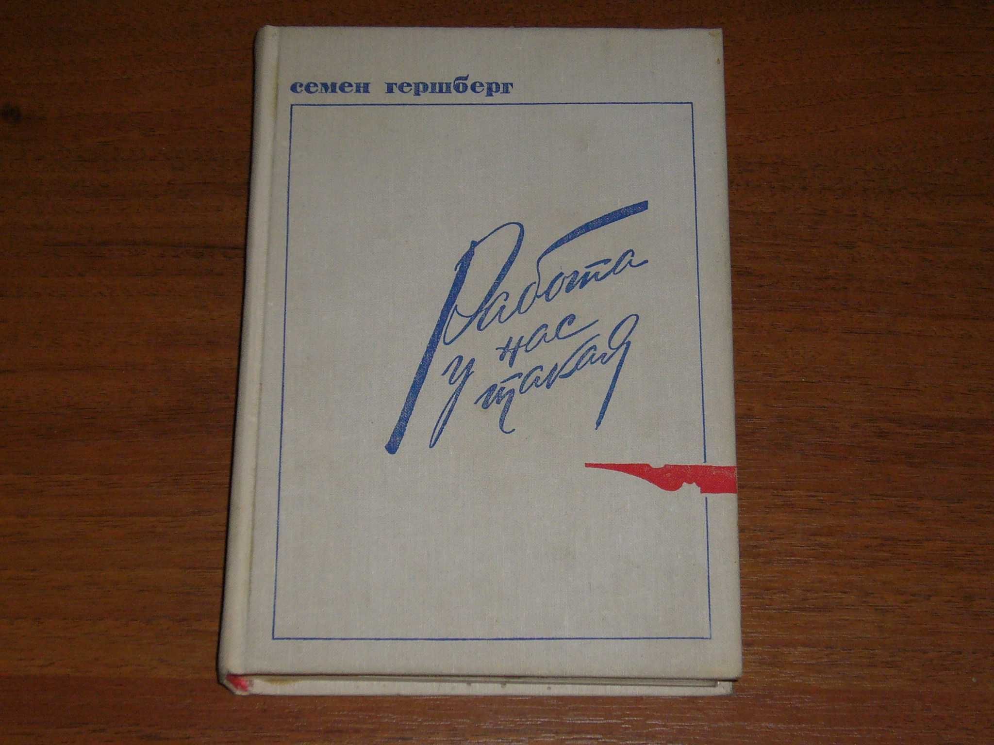 Подарок. Семен Гершберг "Работа у нас такая"