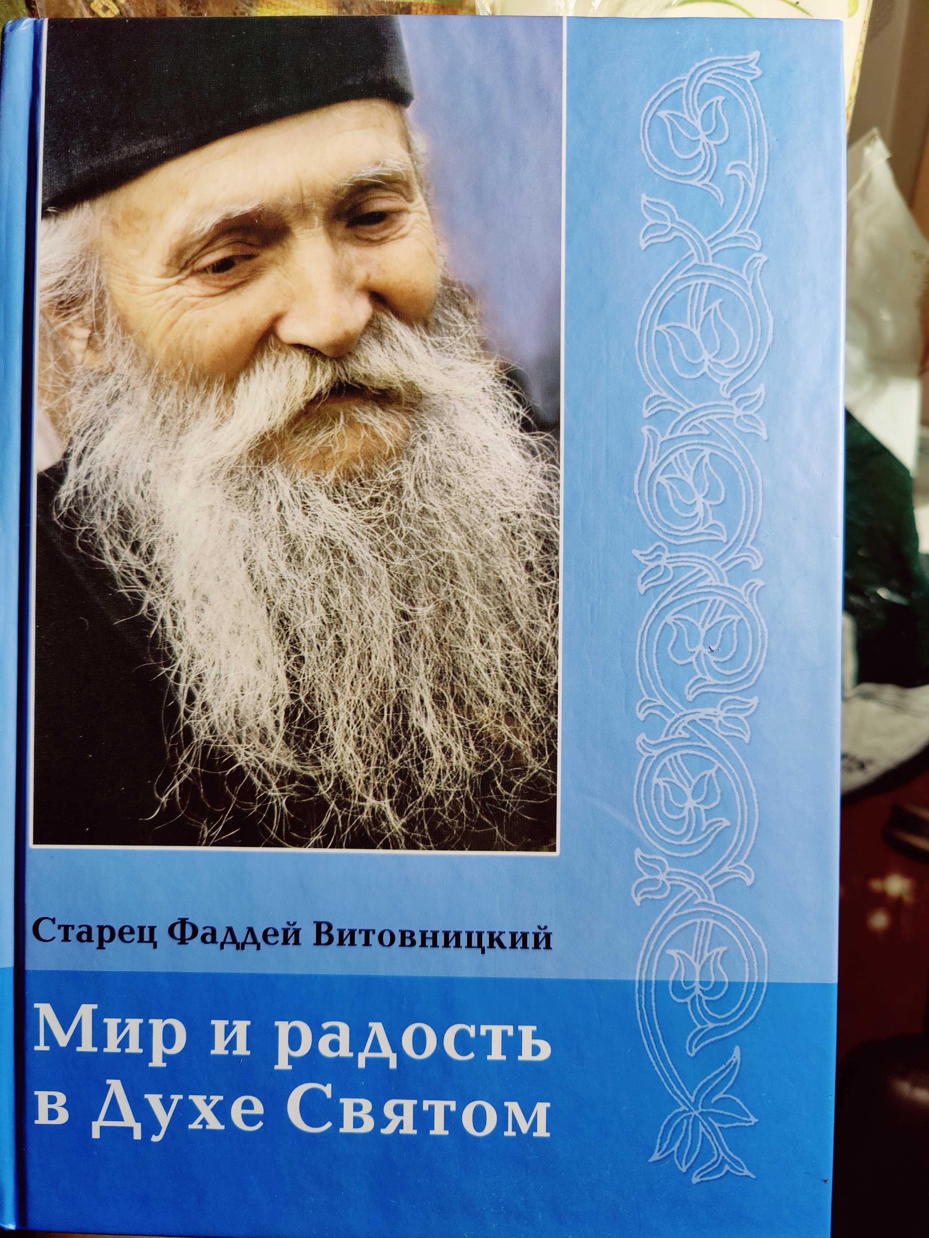 Мир и радость в Духе Святом фаддей витовницкий, жизнь Богородицы
