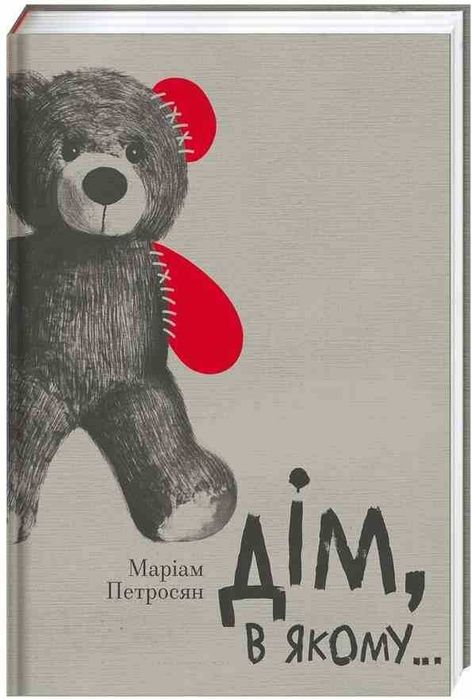 Книга « Дім в якому » — Маріам Петросян