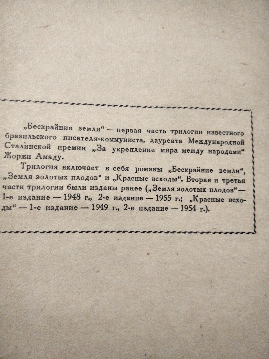 Бескрайние земли. Жоржи Амаду. 1955г.