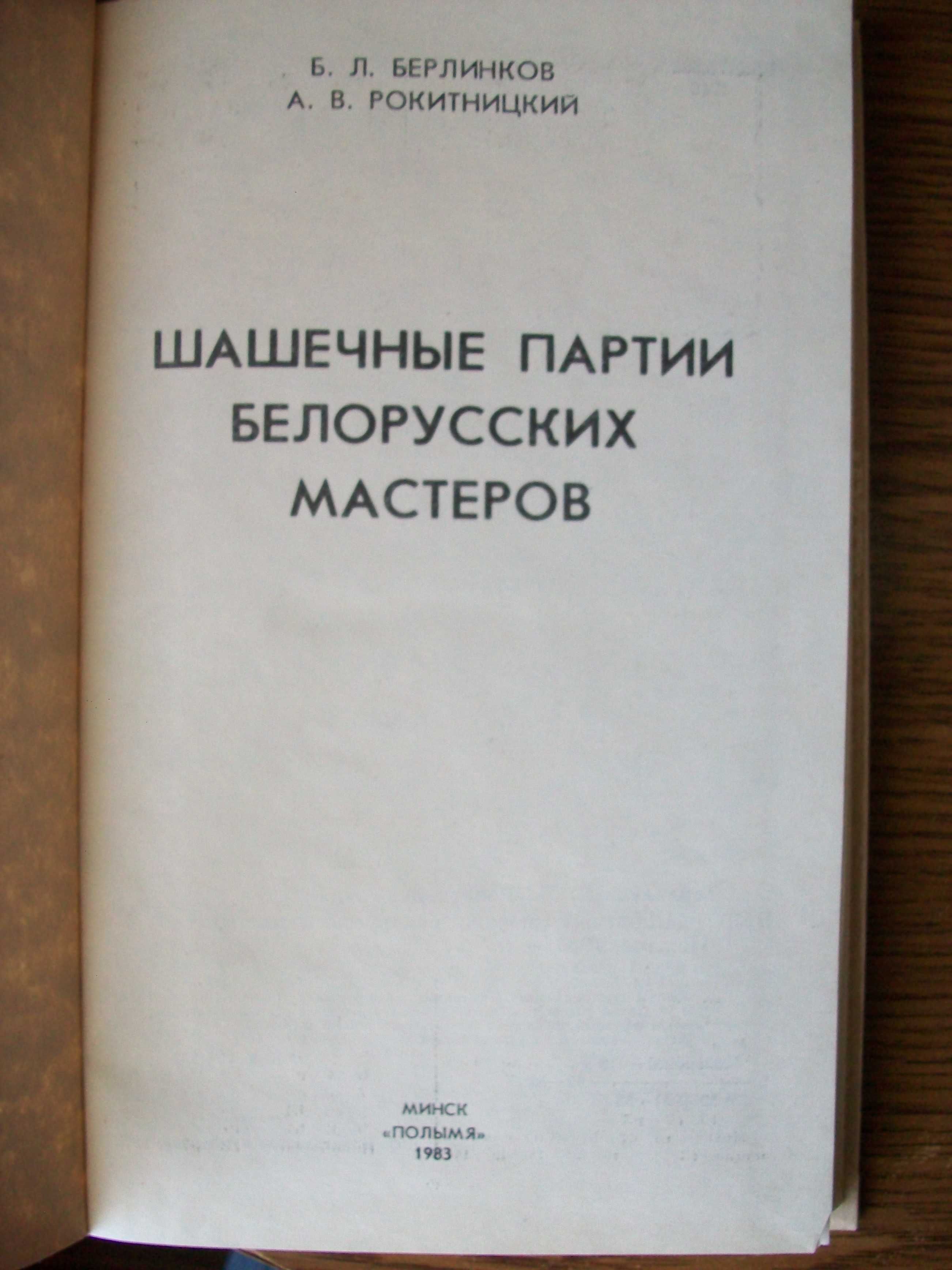 Берлинков, Рокитницкий  "Шашечные партии белорусских мастеров"