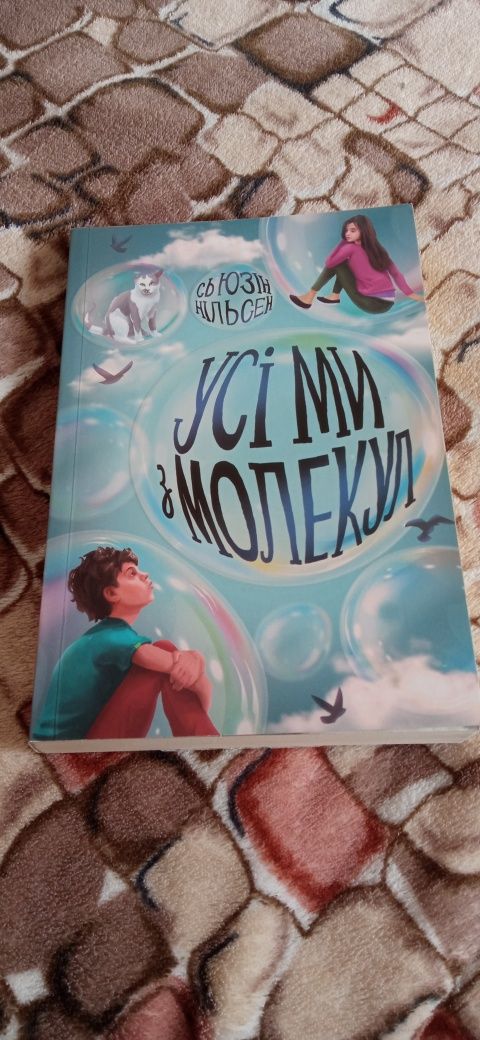 Книга Сьюзін Нільсен " Усі ми з молекул"