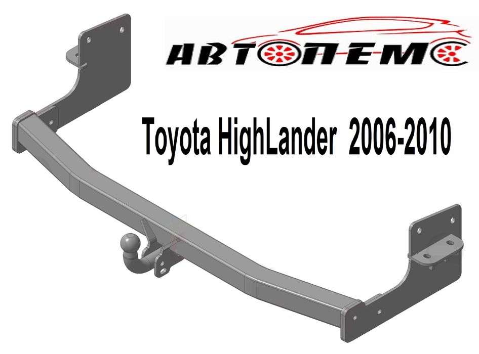Фаркоп Toyota Corolla Fortuner Corolla VERSO Hiace HighLander Hilux