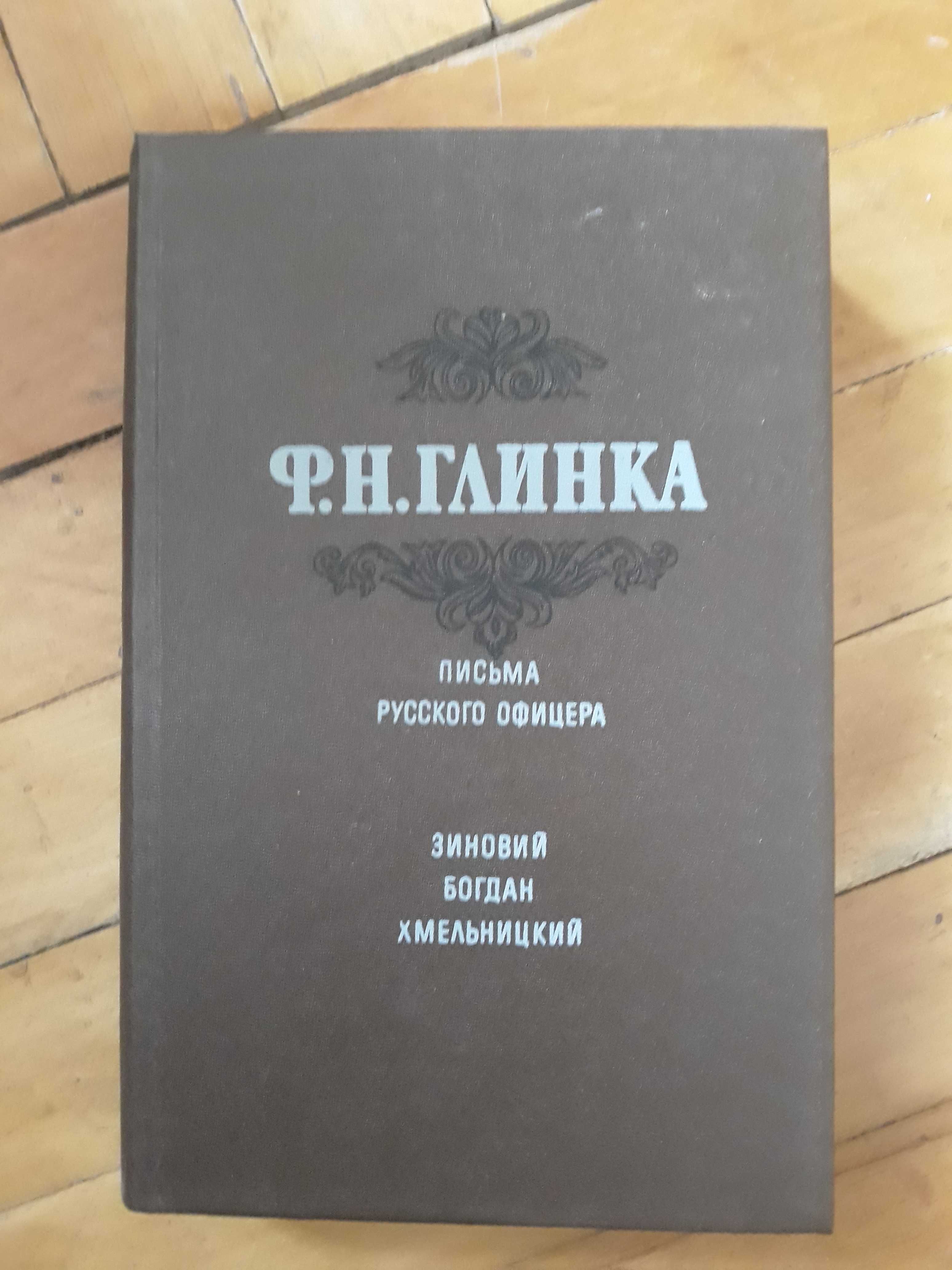 Ф.Н.Глинка.Письма русского офицера.Зиновий Богдан Хмельницкий.