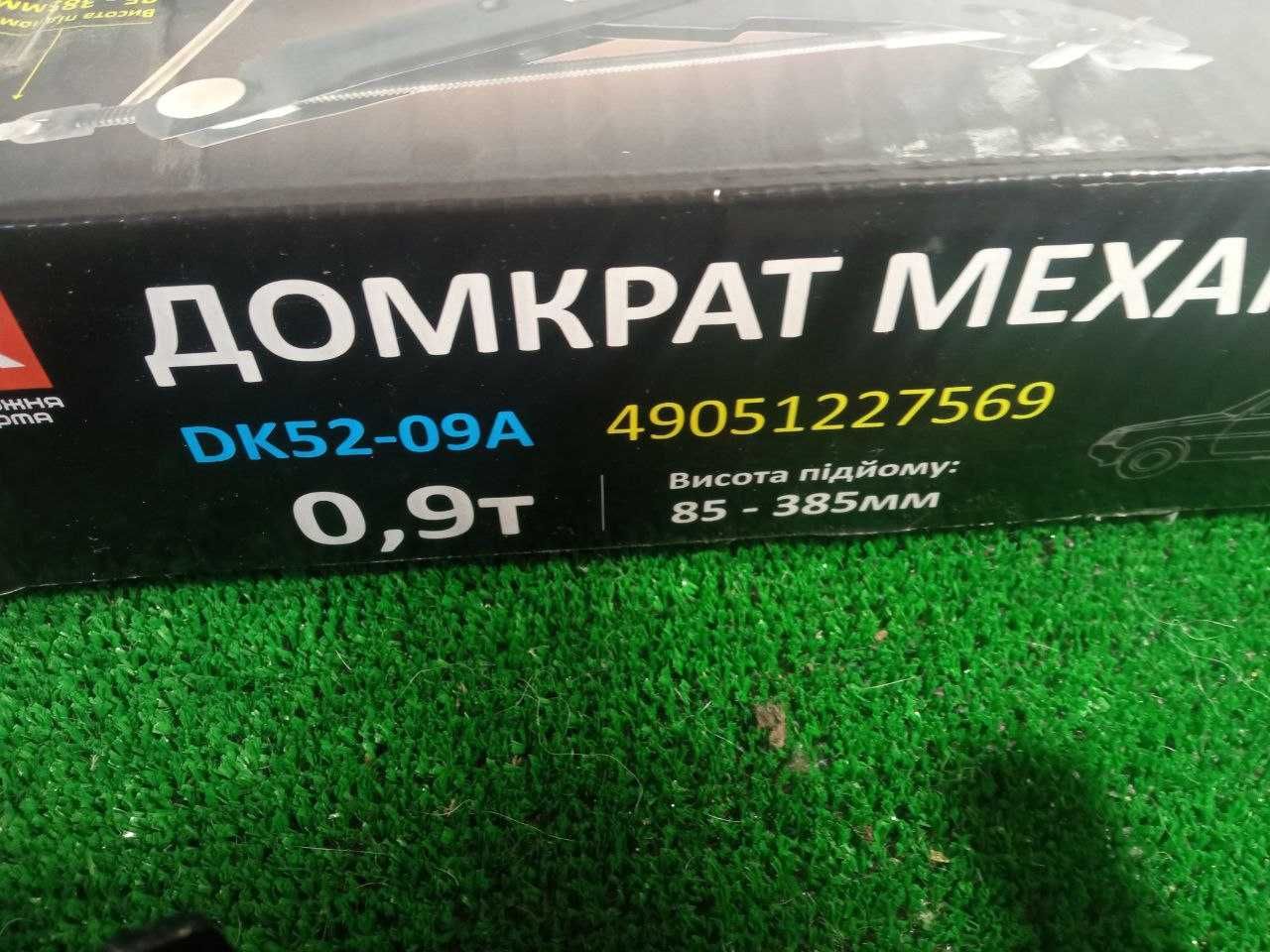Домкрат механичний 0,9 тонни , 85-385мм підйом .