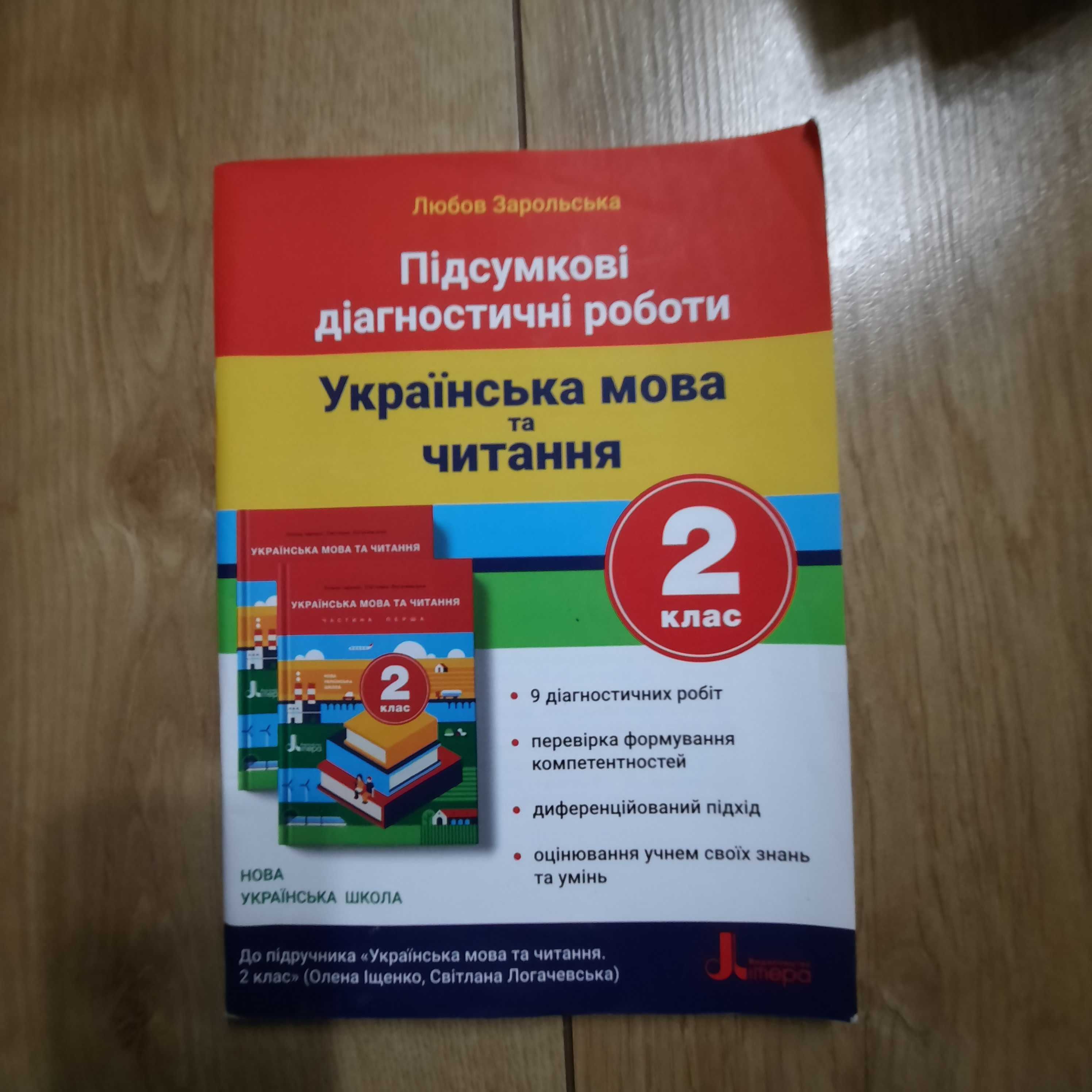 Підсумкові діагностичні роботи укр.мова та читання, 2 клас. Іщенко