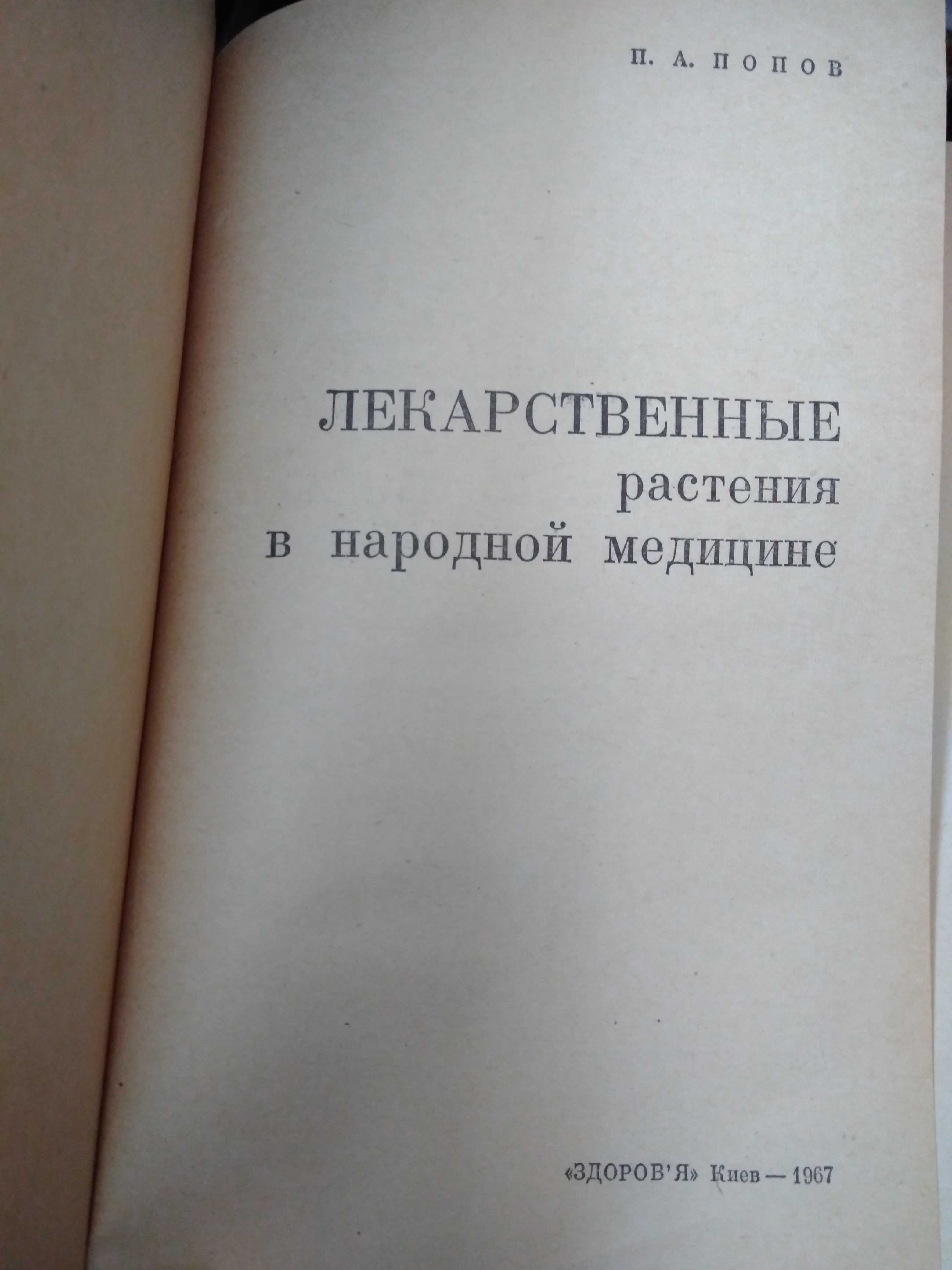 А. Попов Лекарственные растения в народной медицине. 1967.