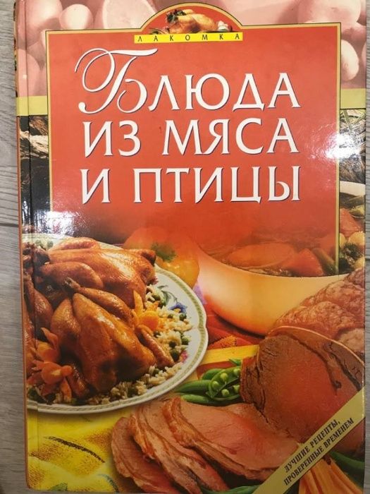 Блюда из мяса и птицы. Подарочный экземпляр. Кулинария, рецепты