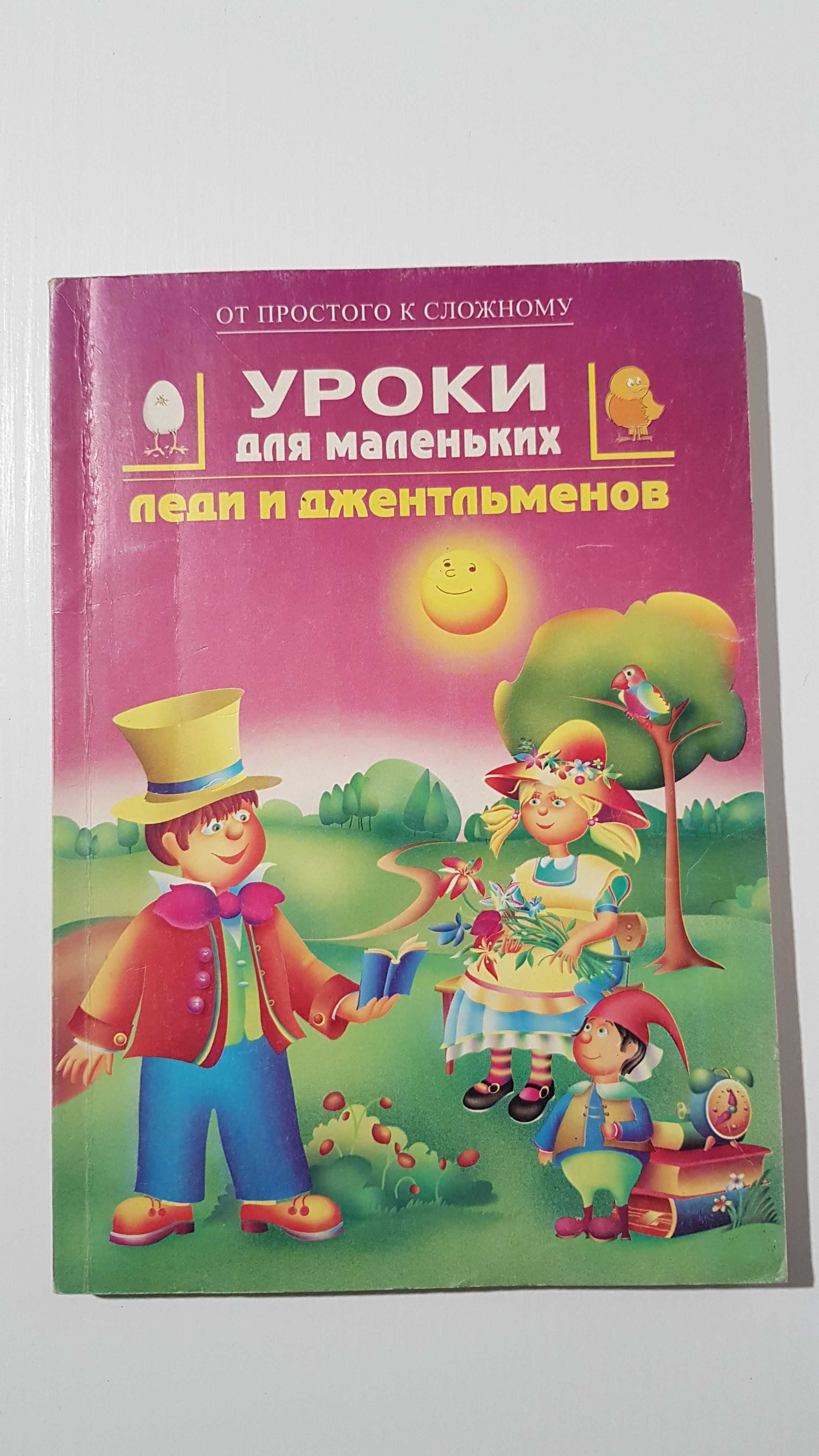 Книги «Уроки для маленьких леди и джентльменов» - 2 книги набором