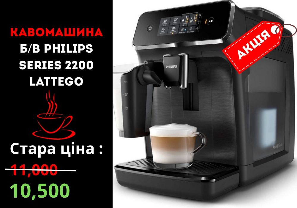 Кофемашина/Кавова машинаPhilips Series 2200 LatteGo б/у, автомат, кофе