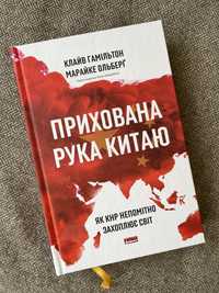 «Прихована рука Китаю» Гамільтон