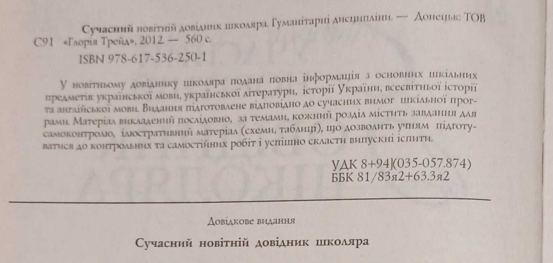 "Сучасний новітній довідник школяра" два томи за 150 гривень