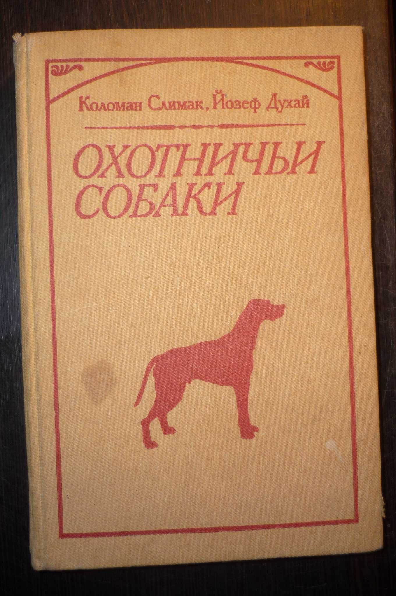 Книга "Охотничьи собаки"