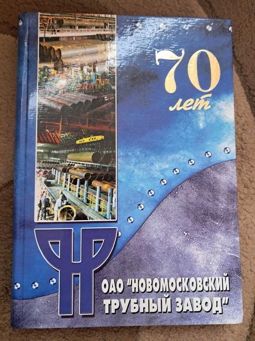 Книга «Новомосковский трубный завод» 70-лет (Новая!)