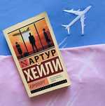 Артур Хейли Аэропорт