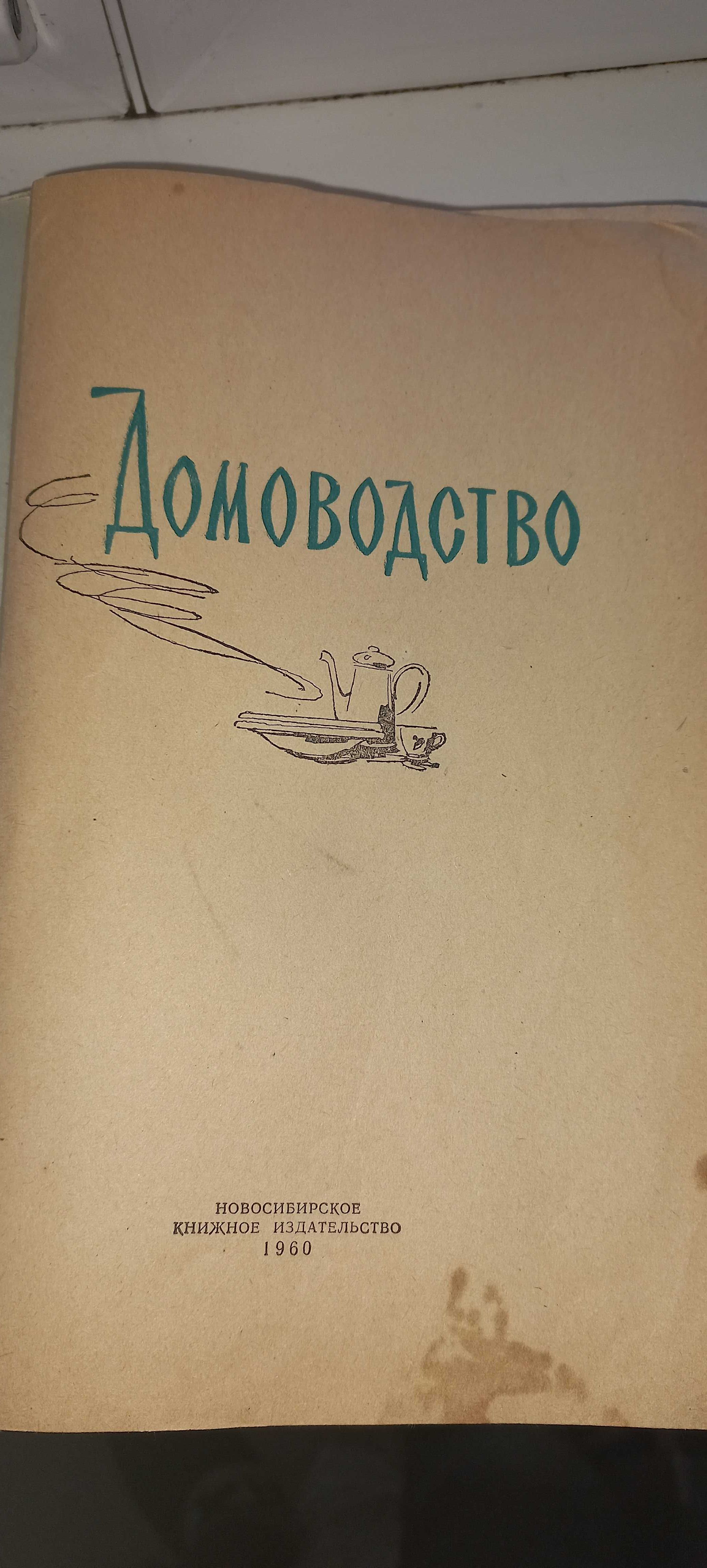 книга домоводство 1960