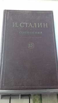 И.В.Сталин. 13 том.
