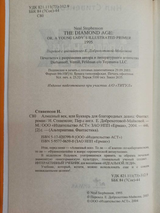 Оригинал! "Алмазный век" - Нил Стивенсон. Серия "Альтернатива". Новая