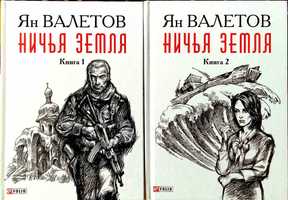 Продам книгу: Я. Валетов "Ничья Земля" Книга 1 і Книга 2