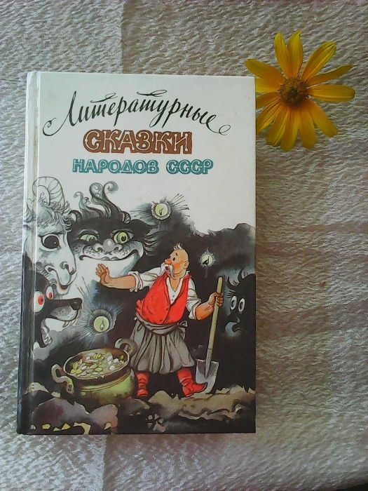 Литературные сказки народов СССР