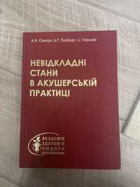 Невідкладні стани в акушерській практиці