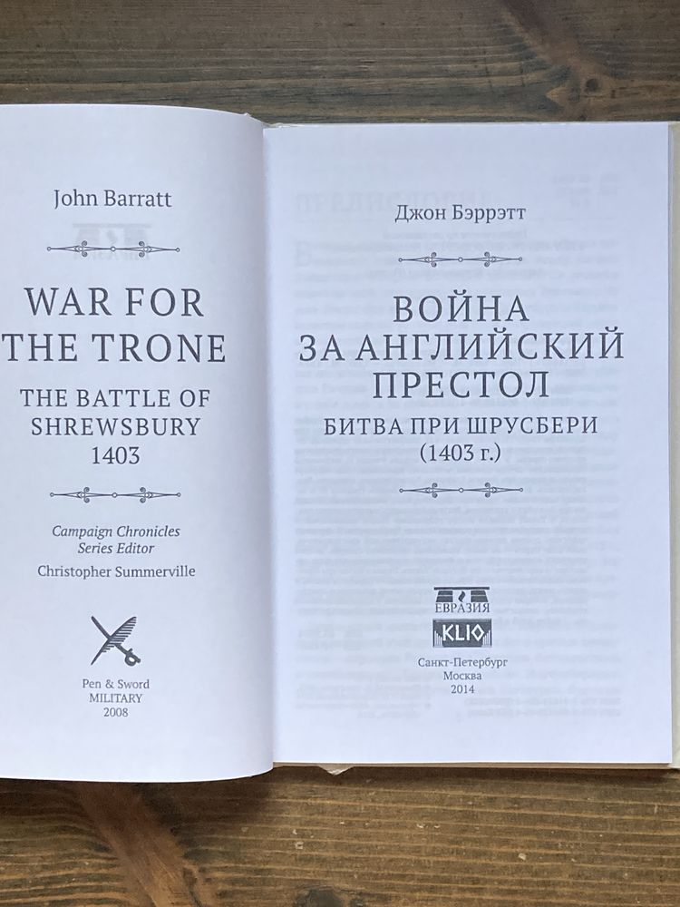 Джон Бэрэтт—Война за английский престол. Битва при Шрусбери (Евразия)