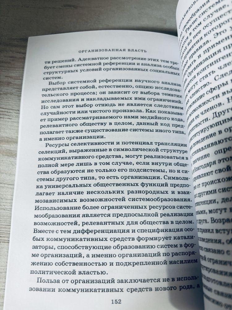 "Власть" Николас Луман