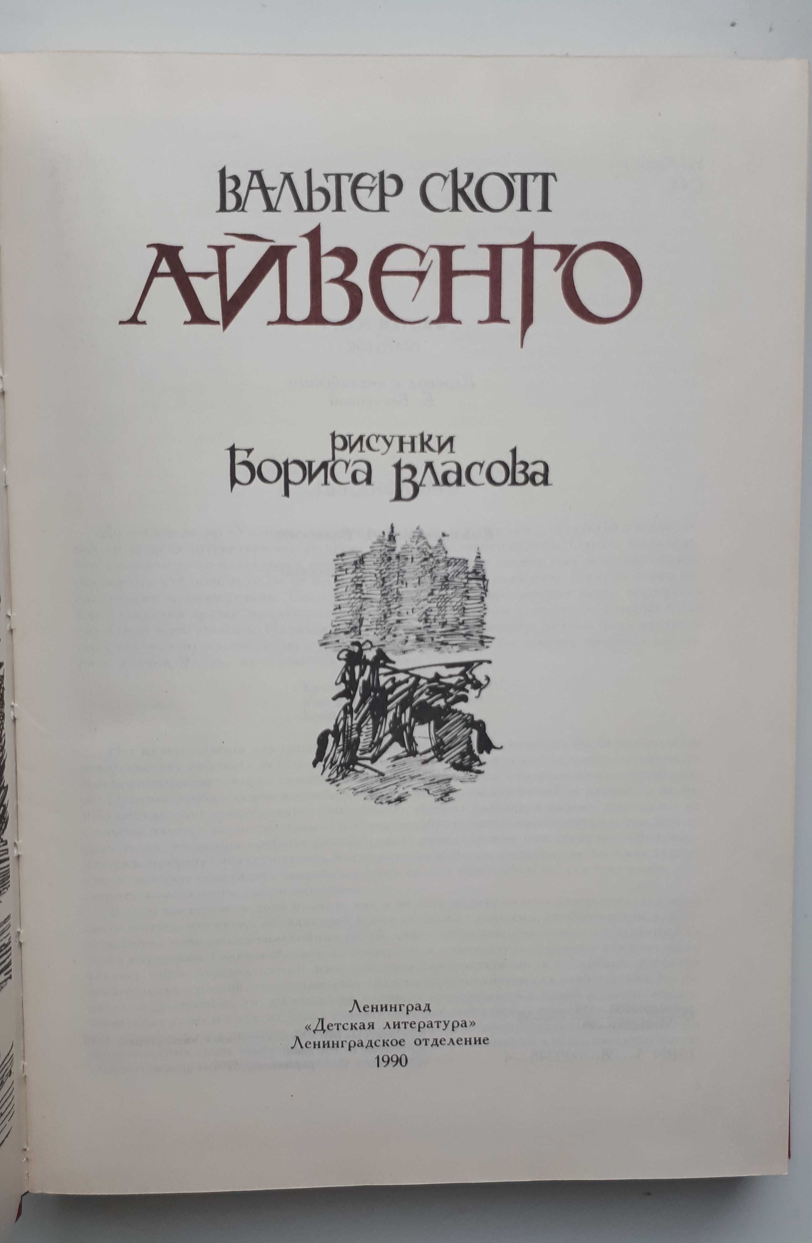 Прекрасный подарок Вашему сыну! В. Скотт. Айвенго. С рисунками. Новая!
