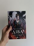 Діва проти біди - книга українською
