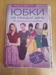 Книга по шитью "Юбки на каждый день "