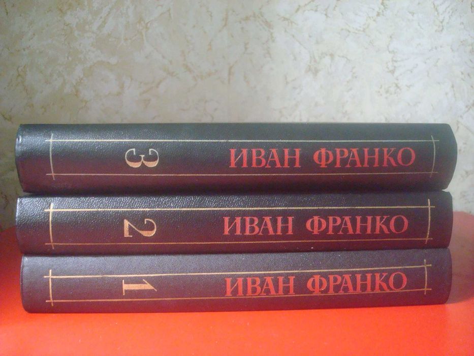 Иван Франко. Собрание сочинений в 3х томах. Цена за комплект!