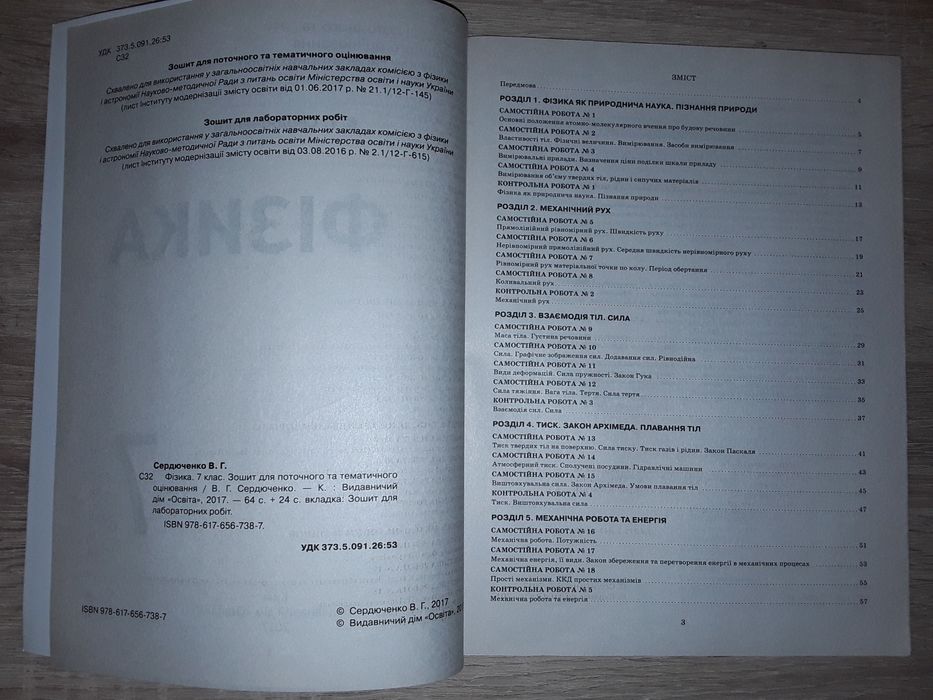 Зошит для поточного та тематичного оцінювання з фізики для 7 класу