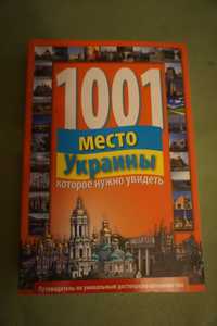 Книга про Украину, путешествия, достопримечательности