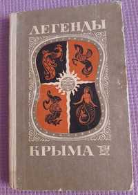 Продаю книгу Легенды Крыма