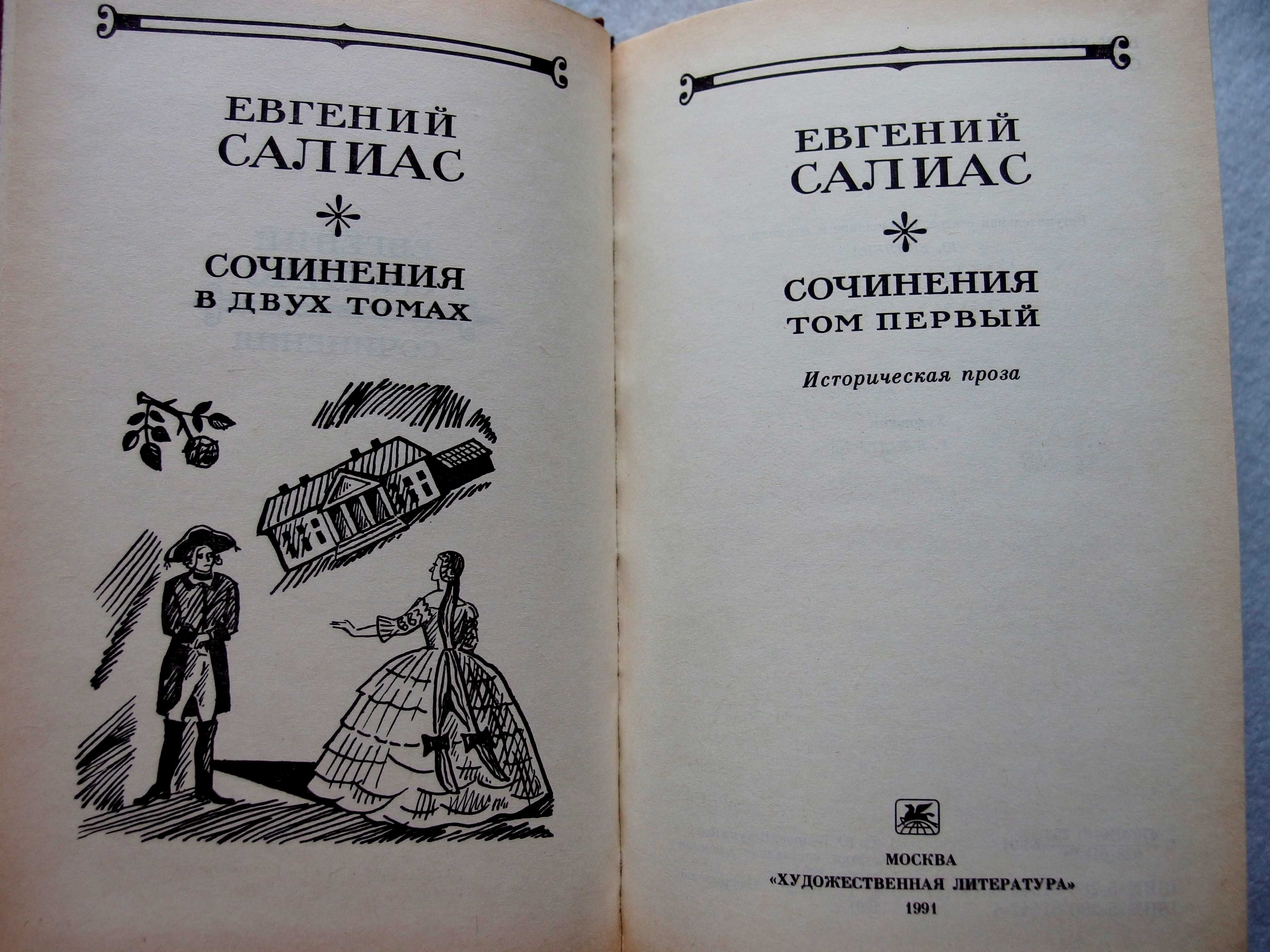 Евгений Салиас. Сочинения в 2 томах.